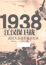 中国抗日战争战场全景画卷 江汉保卫战 武汉大会战影像全纪录