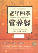 老年四季营养餐