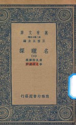 万有文库 第二集七百种 053 名理探 2