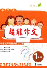 超能作文 一年级