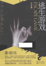 逃生游戏