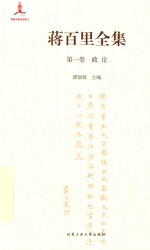 蒋百里全集 第1卷 政论