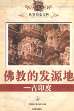 世界历史百科 佛教的发源地-古印度 上