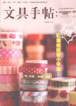 文具手帖 引爆纸胶带小宇宙!