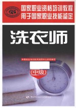 洗衣师 中级 国家职业资格培训教程