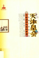 中营后同乐高跷老会 天津皇会