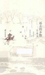 远去的乡愁