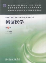 循证医学 第2版