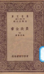 万有文库 第一集一千种 0592 农政全书 5