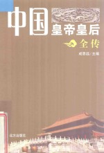 中国皇帝皇后全传 乾隆 上