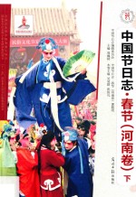 中国节日志 中国节日志 春节 河南卷 下