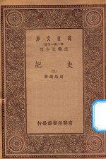 万有文库 第一集一千种 0972 史记 3