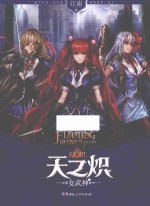 天之炽·女武神 2