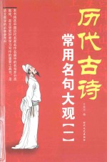 历代古诗常用名句大观 1