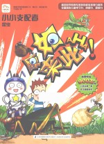 原来如此·小学生第一套学习漫画百科 小小支配者 昆虫