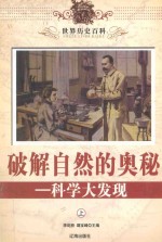 世界历史百科 破解自然的奥秘-科学大发现 上