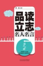成才之路 品读立志名人名言
