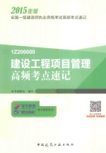 全国一级建造师执业资格考试高频考点速记 建设工程项目管理高频考点速记 2015年版
