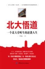 北大悟道 一个北大旁听生的逆袭人生
