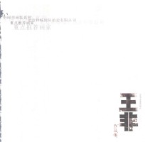 中国书画鉴真网北京和畅国际拍卖有限公司重点推荐画家 王非作品集