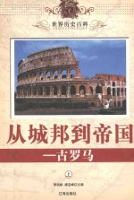 世界历史百科 从城邦到帝国-古罗马 上