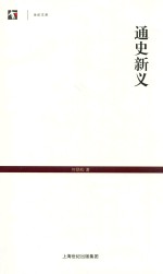 世纪文库 通史新义