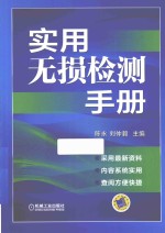 实用无损检测手册