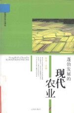 新编科技大博览  文化百科丛书  蓬勃发展的现代农业