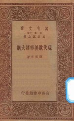 万有文库 第一集一千种 现代欧美市制大纲