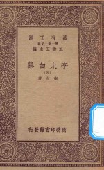 万有文库 第一集一千种 0802 李太白集 4