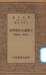 万有文库 第一集一千种 0339 小学历史科教学法