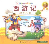 红贝壳彩书坊·红贝壳金色童书 西游记 注音版