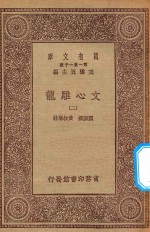 万有文库 第一集一千种 文心雕龙 2