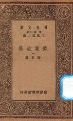 万有文库 第一集一千种 0811 苏东坡集 1