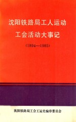 沈阳铁路局工人运动工会活动大事记 1894-1985