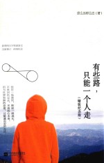 有些路,只能一个人走 精装纪念版