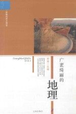 新编科技大博览 文化百科丛书 广袤绮丽的地理