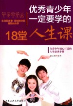 优秀青少年一定要学的18堂人生课