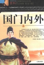 中国历史百科 国门内外 上