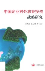 中国企业对外农业投资战略研究