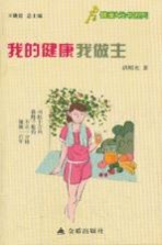 健康9元书系列 我的健康我做主