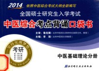2014全国硕士研究生入学考试中医综合考点背诵口袋书 中医基础理论分册