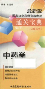 最新版国家执业药师资格考试通关宝典口袋丛书 中药学