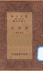 万有文库 第一集一千种 军用犬
