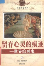 世界历史百科 留存心灵的痕迹-世界绘画史 上