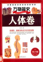 万物简史 人体卷 青少版