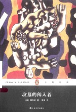 企鹅经典丛书99经典文库 坟墓的闯入者