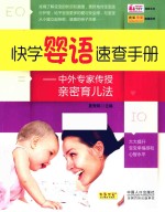 快学婴语速查手册 中外专家传授亲密育儿法