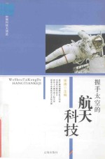 新编科技大博览 文化百科丛书 握手太空的航天科技