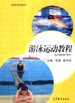 高等学校教材 游泳运动教程(配多媒体辅学课件)